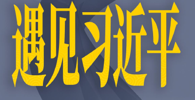 遇见习近平丨北京正在书写历史
