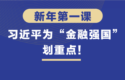 习言道 | 新年第一课，习近平为“金融强国”划重点！