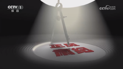 电视专题片《持续发力 纵深推进》第三集《强化正风肃纪》