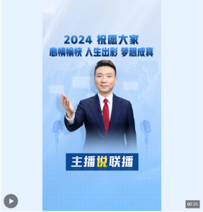 主播说联播丨带着习主席新年贺词中的这四个词，向2024出发