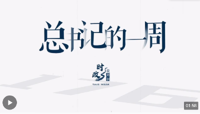 时政微周刊丨总书记的一周（12月25日—12月31日）
