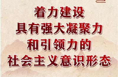 学习进行时丨领悟习近平文化思想系列之二：着力建设具有强大凝聚力和引领力的社会主义意识形态