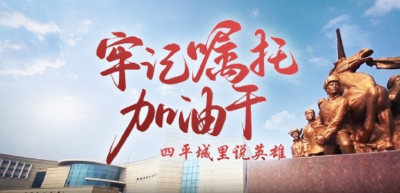 牢记嘱托加油干｜四平城里说英雄