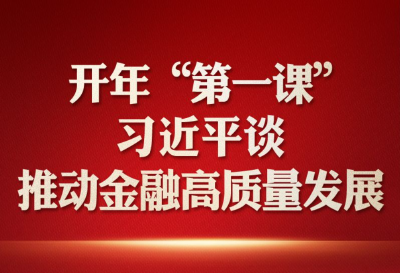 开年“第一课”，习近平谈推动金融高质量发展