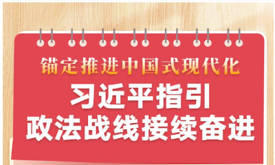 锚定推进中国式现代化 习近平指引政法战线接续奋进