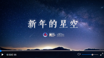 重磅微视频｜新年的星空