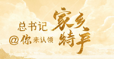 联播+丨总书记@你来认领家乡特产