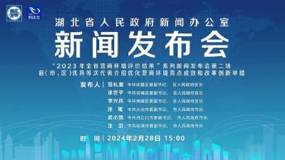 新闻发布会预告｜“2023年全省营商环境评价结果”系列新闻发布会第二场