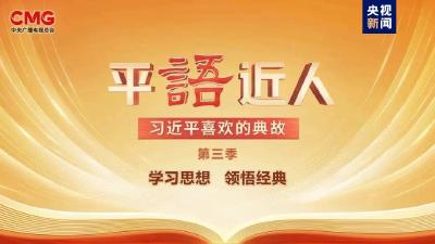 《平“语”近人——习近平喜欢的典故》（第三季）2月28日晚播出第十一集：明月何曾是两乡