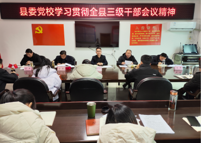 县委党校学习贯彻全县三级干部会议精神