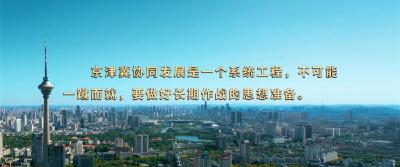 【瓣瓣同心 十年砥砺】习言道｜京津冀如同一朵花上的花瓣