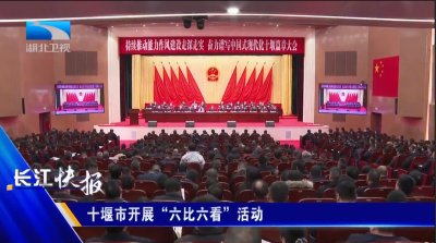 十堰市开展“六比六看”活动