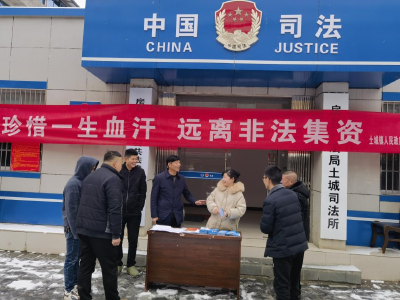 土城司法所：  珍惜一生血汗，远离非法集资