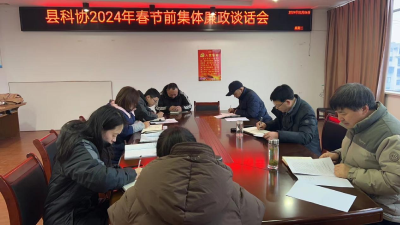 科协召开2024年春节前集体廉政谈话会议