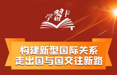 学习卡丨如何打造覆盖全球的“朋友圈”？这里有一份中国答案→