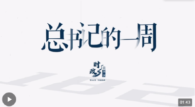 时政微周刊丨总书记的一周（2月5日—2月11日）