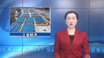 房县新闻20240227