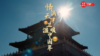 时政微纪录丨情满天津卫 温暖中国年