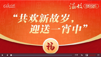 【团圆年】温故·贺新：共欢新故岁，迎送一宵中