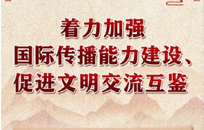 学习进行时丨领悟习近平文化思想系列之七：着力加强国际传播能力建设、促进文明交流互鉴