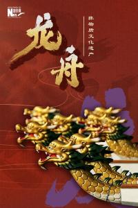 文化中国行丨端午·一舟念千年