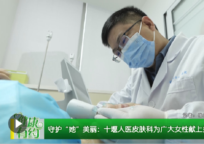 守护“她”美丽：十堰人医皮肤科为广大女性献上妇女节“礼包”