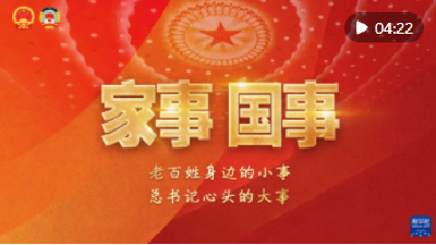 家事·国事