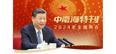 天天学习｜中南海月刊·特刊（2024年全国两会）