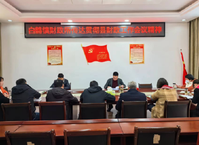 白鹤财政所学习贯彻县财政工作会议精神