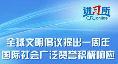 【讲习所·中国与世界】全球文明倡议提出一周年 国际社会广泛赞誉积极响应