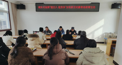 城关镇司法所开展女性社矫对象专题教育活动
