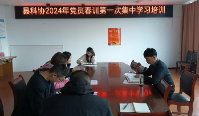 房县科协召开2024年党员春训第一次集中学习培训会议
