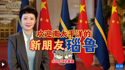 时政Vlog丨欢迎南太平洋的新朋友瑙鲁