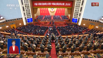 独家视频丨全国政协十四届二次会议开幕 全场高唱国歌