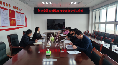 房县创文办召开创建全国文明城市问卷调查专项工作推进会