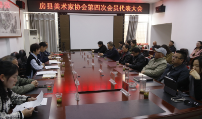 房县美术家协会换届大会成功召开
