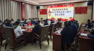 房县发改局：传达贯彻全县三级干部会议精神
