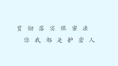 2024年全国保密宣传教育月活动资料（公开）