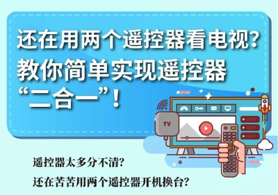 还在用两个遥控器看电视？教你简单实现遥控器“二合一”！