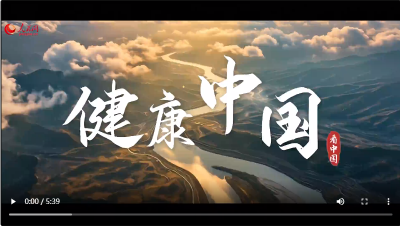 跟着总书记看中国｜健康中国