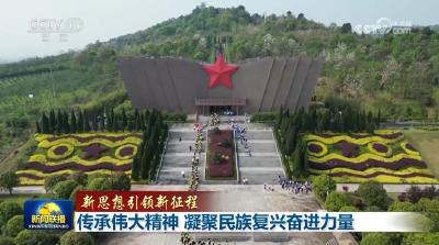 学习笔记丨“永远铭记英烈的英雄事迹，世代发扬英烈的英雄精神”