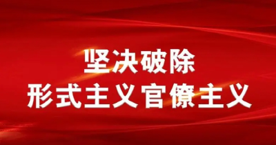 图说 | 形式主义官僚主义典型问题