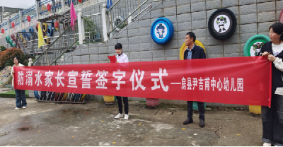 尹吉甫镇中心幼儿园开展防溺水家长签字仪式
