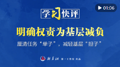 学习快评丨明确权责为基层减负