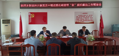 姚坪乡财政所：长鸣廉洁警钟  把好人生廉洁关