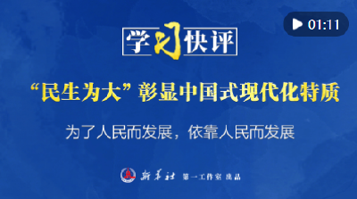 学习快评丨“民生为大”彰显中国式现代化特质
