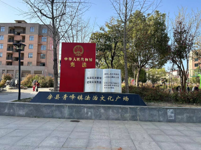 青峰镇打造红色法治文化教育基地