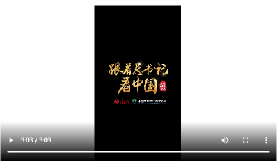 跟着总书记看中国｜峒山村的“金山银山”