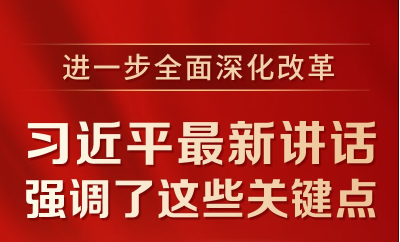 进一步全面深化改革，习近平最新讲话强调了这些关键点