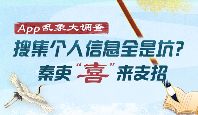 App乱象大调查 | 搜集个人信息全是坑？秦吏“喜”来支招